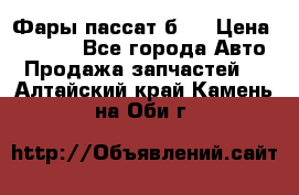 Фары пассат б5  › Цена ­ 3 000 - Все города Авто » Продажа запчастей   . Алтайский край,Камень-на-Оби г.